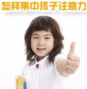 兒童注意力測(cè)試儀談培養(yǎng)孩子注意力的方法