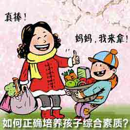培養(yǎng)孩子的綜合素質(zhì)