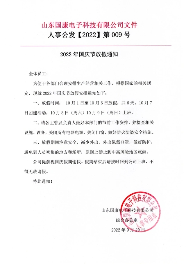 兒童綜合素質(zhì)評(píng)價(jià)系統(tǒng)廠家山東國(guó)康2022國(guó)慶放假通知！