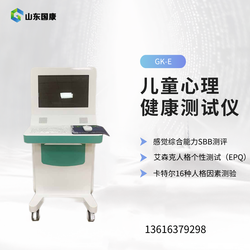 山東國康兒童心理健康測試儀一鍵測試，解讀孩子的心理密碼