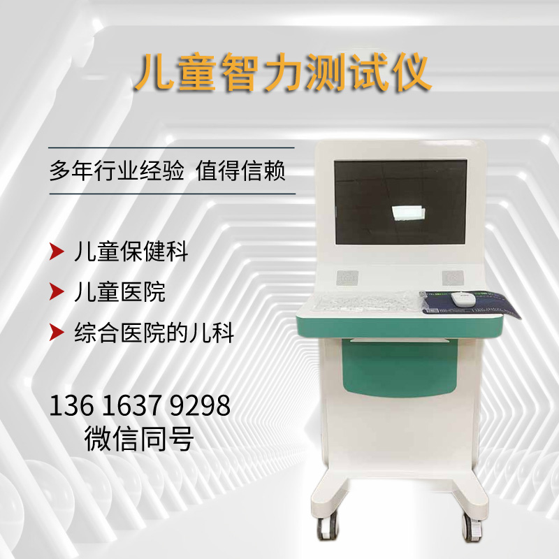 兒童智力測試儀廠家國康提醒預(yù)防兒童智力低下，家長應(yīng)早做打算！