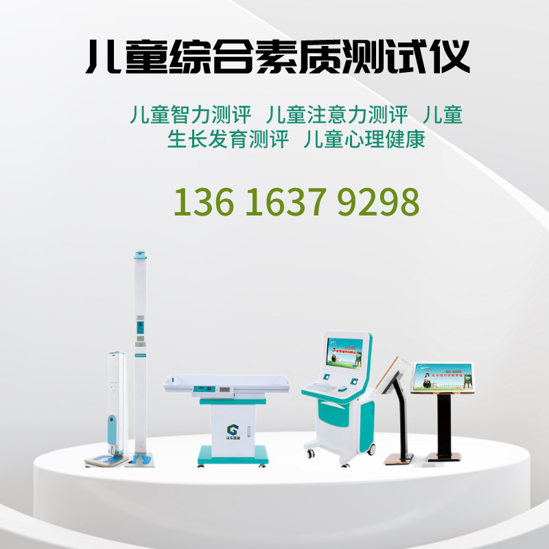 兒童綜合素質測試儀廠家山東國康提醒高考結束，怎樣進行心理調節(jié)