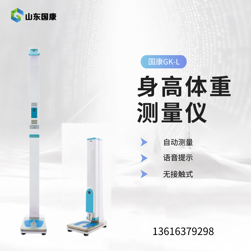 山東國康醫(yī)用身高體重測量儀注重了設備的易用性和人性化交互設計