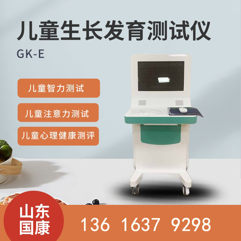 兒童生長發(fā)育測試儀廠家山東國康在國內市場競爭力如何？