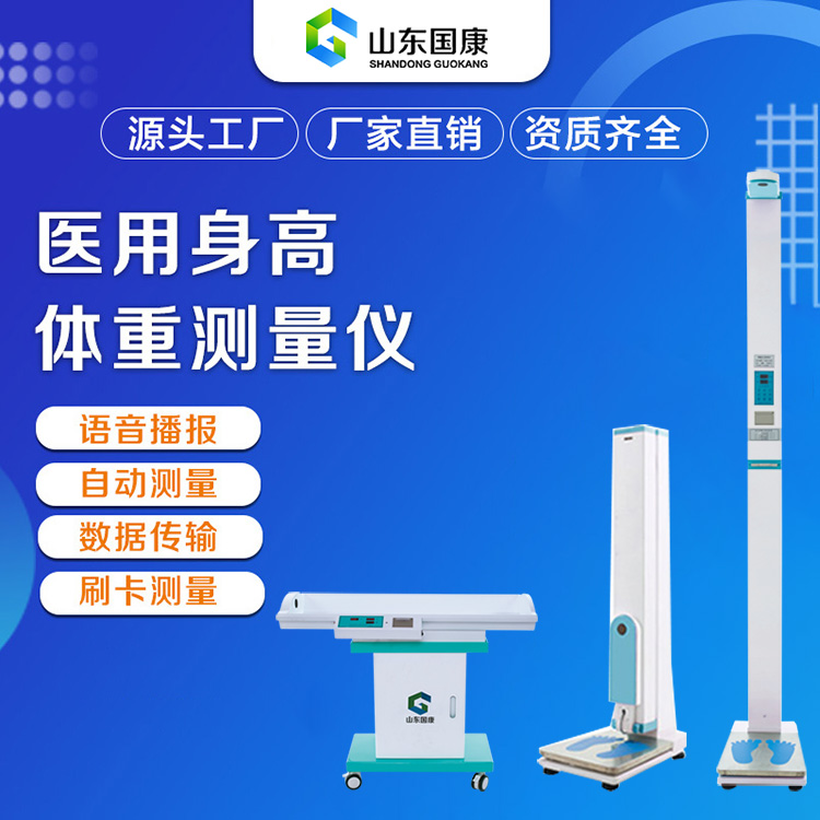 山東國康GK-L立式超聲波身高體重秤的調(diào)準(zhǔn)工作主要涉及到校準(zhǔn)身高和體重兩個(gè)方面的準(zhǔn)確性。以下是根據(jù)相關(guān)信息整理出的調(diào)準(zhǔn)步驟：  一、校準(zhǔn)身高 準(zhǔn)備標(biāo)準(zhǔn)工具：使用標(biāo)準(zhǔn)卷尺或已知準(zhǔn)確身高的物體作為校準(zhǔn)參照。 檢查超聲波探頭：確保超聲波探頭位置正確，能夠準(zhǔn)確發(fā)射和接收超聲波信號(hào)。根據(jù)測(cè)量?jī)x的型號(hào)和說明書，調(diào)整探頭的位置和角度。 設(shè)定標(biāo)準(zhǔn)身高值：使用標(biāo)準(zhǔn)卷尺測(cè)量一個(gè)已知身高的人，然后將該身高值輸入到測(cè)量?jī)x中作為標(biāo)準(zhǔn)值。 進(jìn)行實(shí)際測(cè)量與校準(zhǔn)： 請(qǐng)一個(gè)已知身高的人站在測(cè)量?jī)x上，進(jìn)行實(shí)際測(cè)量。 將測(cè)量結(jié)果與標(biāo)準(zhǔn)值進(jìn)行比對(duì)，如果出現(xiàn)偏差，則需要根據(jù)測(cè)量?jī)x的說明書或調(diào)整方法進(jìn)行校準(zhǔn)。通常可以通過調(diào)整探頭的位置、角度或測(cè)量?jī)x內(nèi)部的參數(shù)來校準(zhǔn)身高測(cè)量值。 驗(yàn)證校準(zhǔn)結(jié)果：校準(zhǔn)完成后，進(jìn)行多次測(cè)試以驗(yàn)證測(cè)量?jī)x的準(zhǔn)確性。如果發(fā)現(xiàn)測(cè)量結(jié)果仍然存在偏差，則需要重新進(jìn)行校準(zhǔn)或?qū)で髮I(yè)人員的幫助。 二、校準(zhǔn)體重 準(zhǔn)備標(biāo)準(zhǔn)工具：使用標(biāo)準(zhǔn)體重秤或已知準(zhǔn)確重量的物體（如啞鈴、沙袋等）作為校準(zhǔn)參照。 檢查秤盤和傳感器：確保秤盤平整、無雜物，并且傳感器正常工作。如果發(fā)現(xiàn)秤盤不平整或傳感器損壞，需要及時(shí)進(jìn)行修理或更換。 設(shè)定標(biāo)準(zhǔn)體重值：使用標(biāo)準(zhǔn)體重秤測(cè)量一個(gè)已知體重的物體，然后將該體重值輸入到測(cè)量?jī)x中作為標(biāo)準(zhǔn)值。 進(jìn)行實(shí)際測(cè)量與校準(zhǔn)： 將已知體重的物體放在秤盤上，進(jìn)行實(shí)際測(cè)量。 將測(cè)量結(jié)果與標(biāo)準(zhǔn)值進(jìn)行比對(duì)，如果出現(xiàn)偏差，則需要根據(jù)測(cè)量?jī)x的說明書或調(diào)整方法進(jìn)行校準(zhǔn)。通?？梢酝ㄟ^調(diào)整秤盤的平衡、更換傳感器或調(diào)整測(cè)量?jī)x內(nèi)部的參數(shù)來校準(zhǔn)體重測(cè)量值。 驗(yàn)證校準(zhǔn)結(jié)果：同樣，校準(zhǔn)完成后進(jìn)行多次測(cè)試以驗(yàn)證測(cè)量?jī)x的準(zhǔn)確性。 三、注意事項(xiàng) 遵循說明書：在調(diào)校過程中，務(wù)必遵循測(cè)量?jī)x的說明書和操作規(guī)程，確保操作正確無誤。 注意被測(cè)量者姿勢(shì)：在進(jìn)行實(shí)際測(cè)量時(shí)，需要注意被測(cè)量者的姿勢(shì)和動(dòng)作，確保測(cè)量結(jié)果的準(zhǔn)確性。例如，被測(cè)量者需要保持直立姿勢(shì)，雙腳平放在秤盤上，雙手自然下垂等。 定期維護(hù)：為了保持測(cè)量?jī)x的準(zhǔn)確性和穩(wěn)定性，建議定期進(jìn)行維護(hù)和保養(yǎng)工作。 通過以上步驟，可以確保山東國康GK-L立式超聲波身高體重秤的身高和體重測(cè)量值更加準(zhǔn)確可靠。
