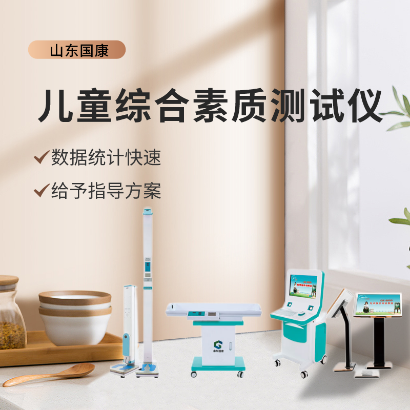 山東國康GK-E型號兒童綜合素質(zhì)測試儀價(jià)格多少錢一臺？