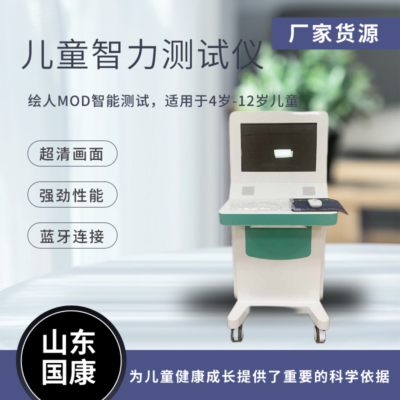 山東國康GK-A型號兒童智力測試儀價(jià)格多少錢一臺？性能優(yōu)良、功能全面
