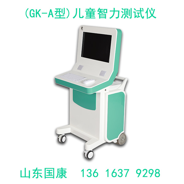 兒童智力測試儀功能齊全,操作簡便 源頭廠家-山東國康