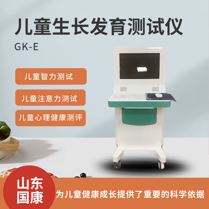 山東國康兒童生長發(fā)育測試儀功能全面、操作簡便、準確性高