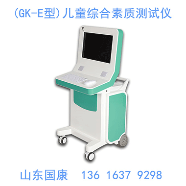 2025年兒童綜合素質(zhì)測(cè)評(píng)系統(tǒng)引領(lǐng)科學(xué)育人模式兒童智力測(cè)試儀,兒童注意力測(cè)試儀,兒童心理健康測(cè)試儀,超聲波身高體重測(cè)量?jī)x,兒童綜合素質(zhì)評(píng)價(jià)系統(tǒng)