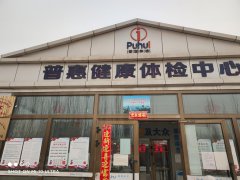 新疆兒童綜合素質測試儀廠家在新疆喀什市普惠健康體檢中心成功安裝設備