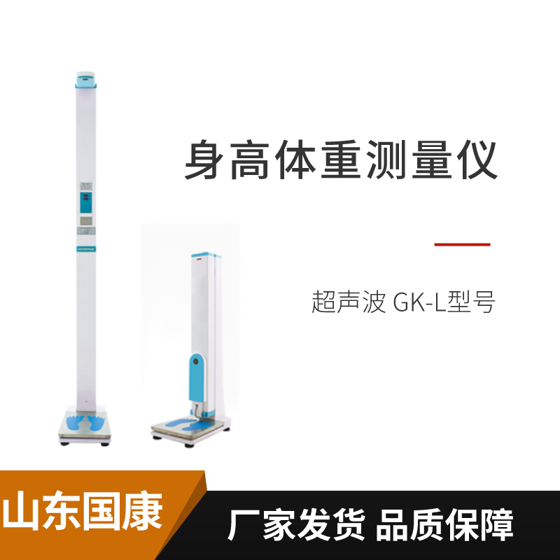 山東國(guó)康超聲波身高體重測(cè)量?jī)x準(zhǔn)確嗎？陜西哪個(gè)醫(yī)院安裝過(guò)